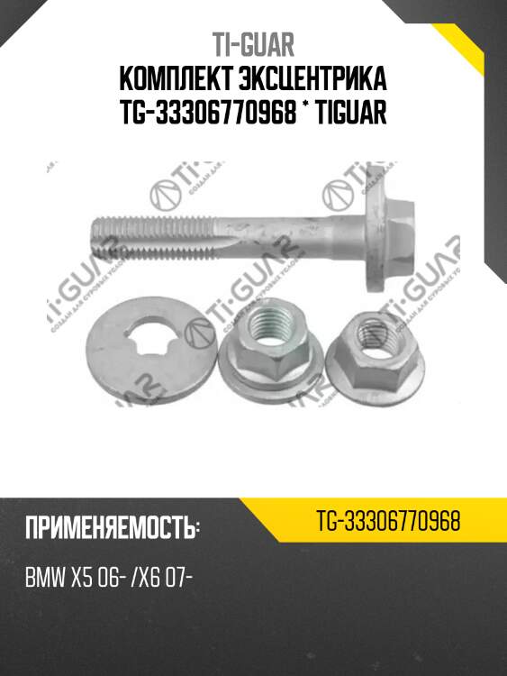 Комплект эксцентрика tg-33306770968 * tiguar
