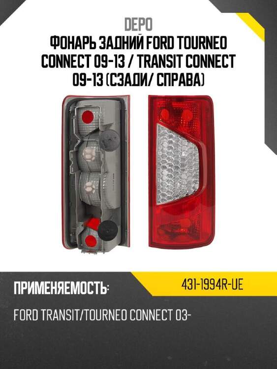 Depo фонарь задний ford tourneo connect 09-13  4311994rue
