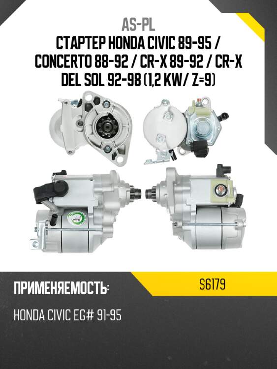 Стартер honda civic 89-95  as-pl s6179