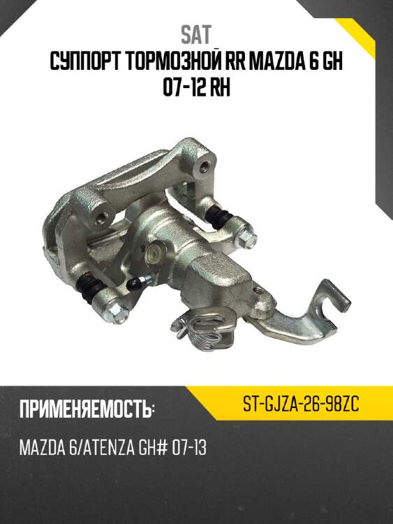 Суппорт тормозной rr mazda 6 gh 07-12 rh sat st-gjza-26-98zc