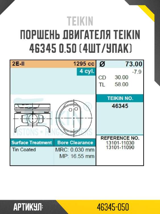 Поршень двигателя teikin 46345 0.50 (4шт/упак)