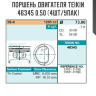 Поршень двигателя TEIKIN 46345 0.50 (4шт/упак) Поршень двигателя TEIKIN 46345 0.50 (4шт/упак)