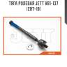Тяга рулевая jett v81-137 (crt-18)