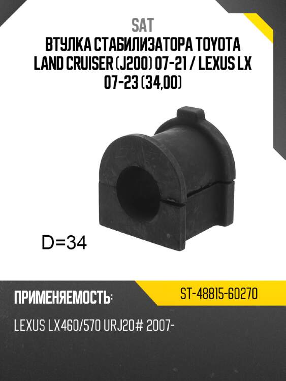 Втулка стабилизатора toyota land cruiser j200 07-21  sat st-48815-60270