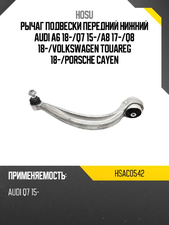 Рычаг подвески передний нижний audi a6 18- hosu hsac0542