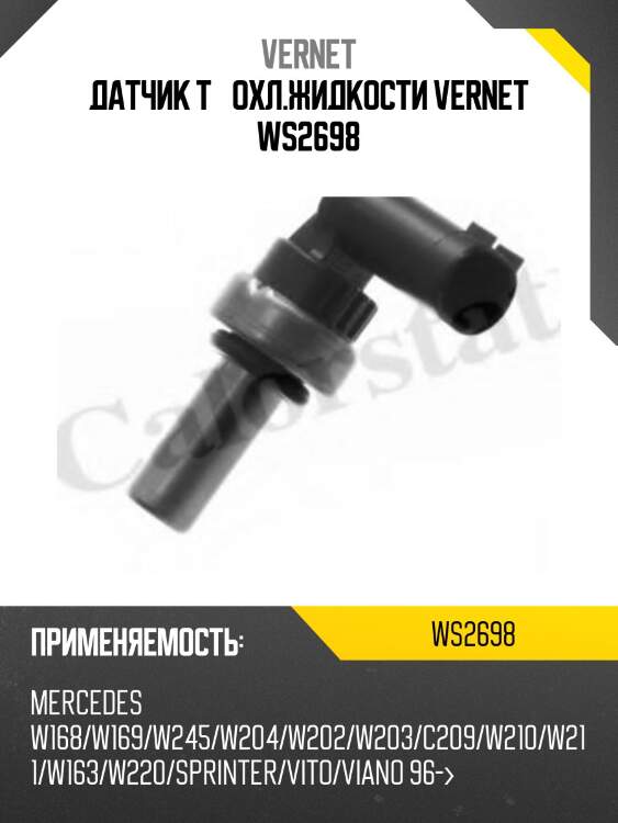 Датчик температуры жидкости vernet ws2698
