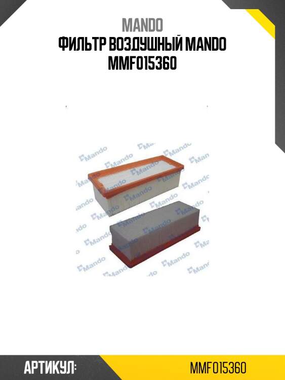 Фильтр воздушный mando mmf015360