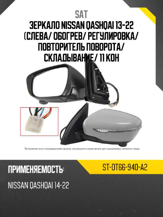 Зеркало nissan qashqai 13-22 слева sat st-dt66-940-a2