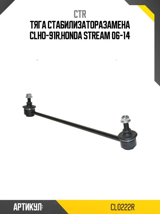 / clho-91r стойка стабилизатора | перед прав | ctr cl0222r