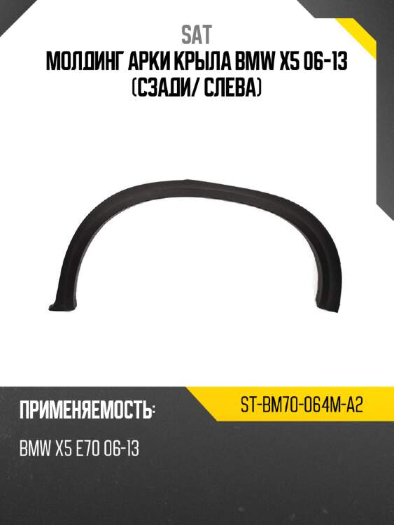 Молдинг арки крыла bmw x5 06-13 сзади sat st-bm70-064m-a2