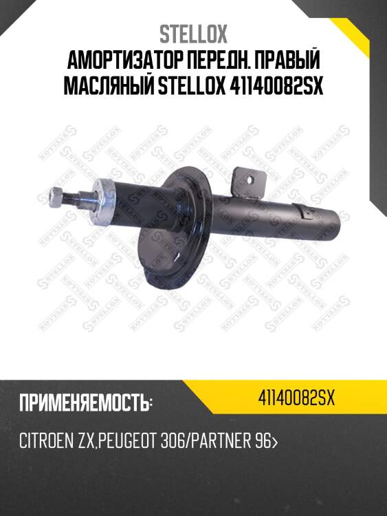Амортизатор передн. правый масляный stellox 41140082sx