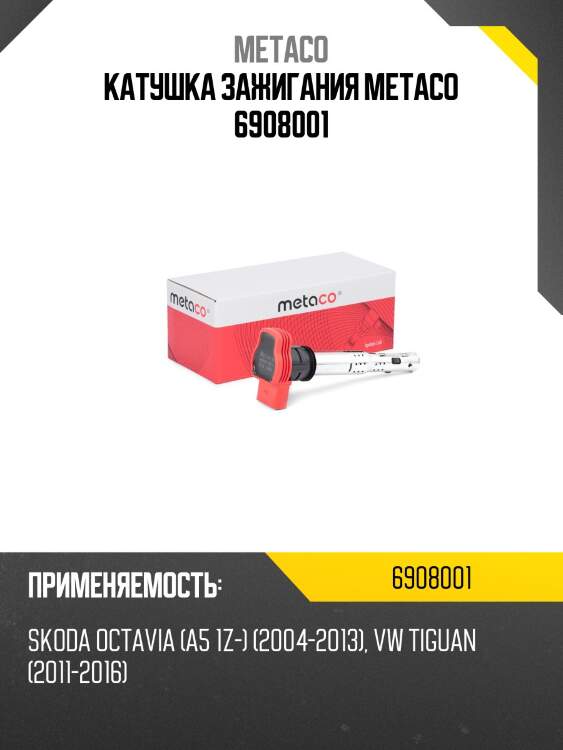 Катушка зажигания METACO 6908001
