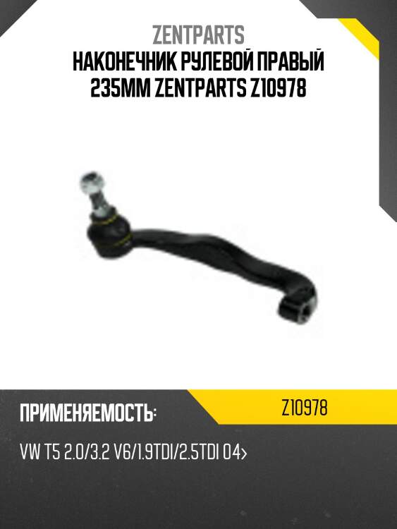 Наконечник рулевой правый 235mm zentparts z10978