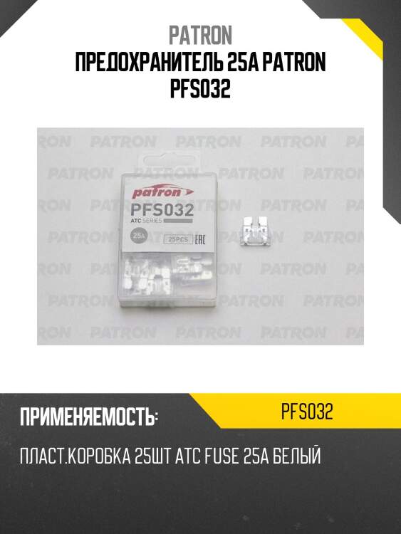 Предохранитель 25a patron pfs032