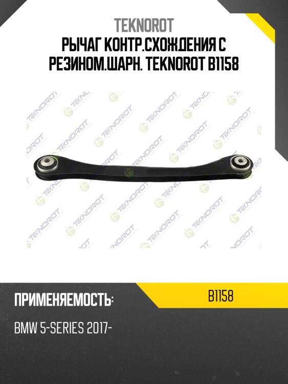 Рычаг контр.схождения с резином.шарн. teknorot b1158