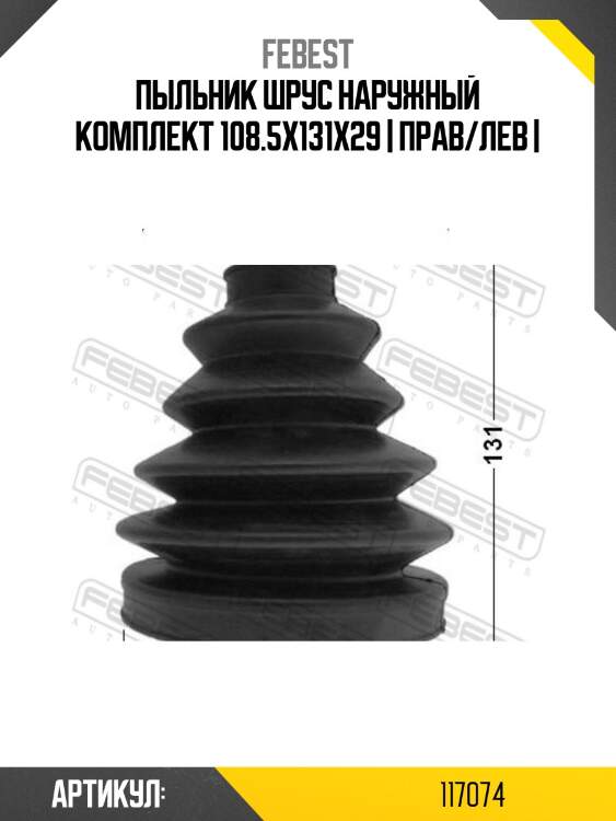 Пыльник шрус наружный комплект 108.5x131x29 | прав/лев |