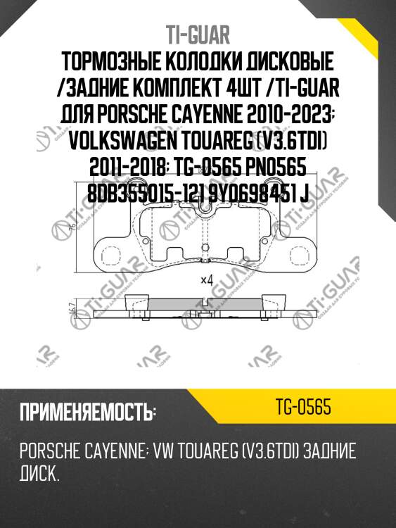 Тормозные колодки дисковые /задние комплект 4шт /ti-guar для porsche cayenne 2010-2023  volkswagen touareg (v3.6tdi) 2011-2018  tg-0565 pn0565 8db355015-121 9y0698451 j