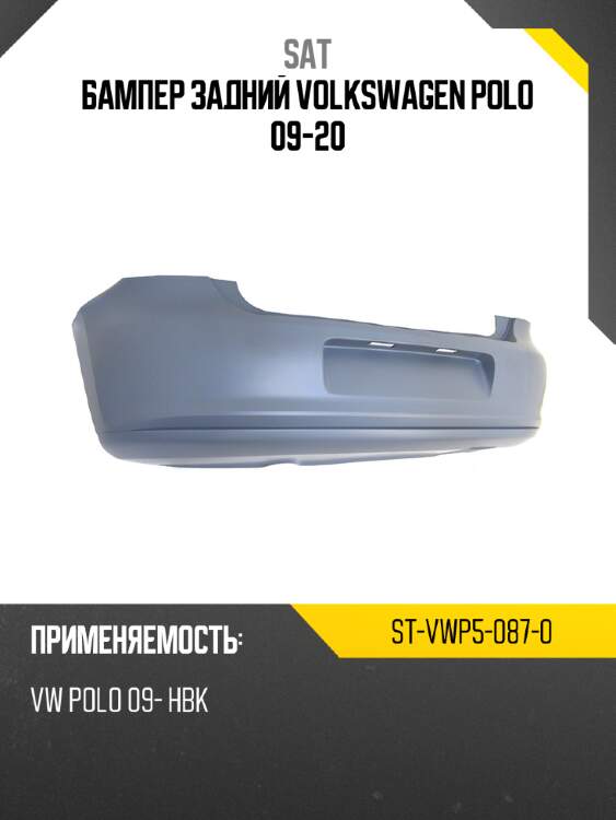 Бампер задний volkswagen polo 09-20 sat st-vwp5-087-0