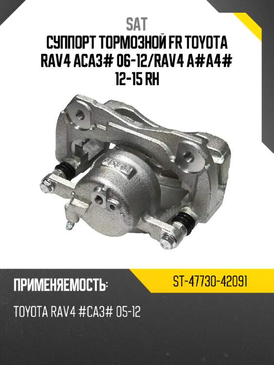 Суппорт тормозной fr toyota rav4 aca3# 06-12 sat st-47730-42091