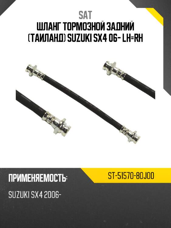 Шланг тормозной задний таиланд suzuki sx4 06- lh-rh sat st-51570-80j00