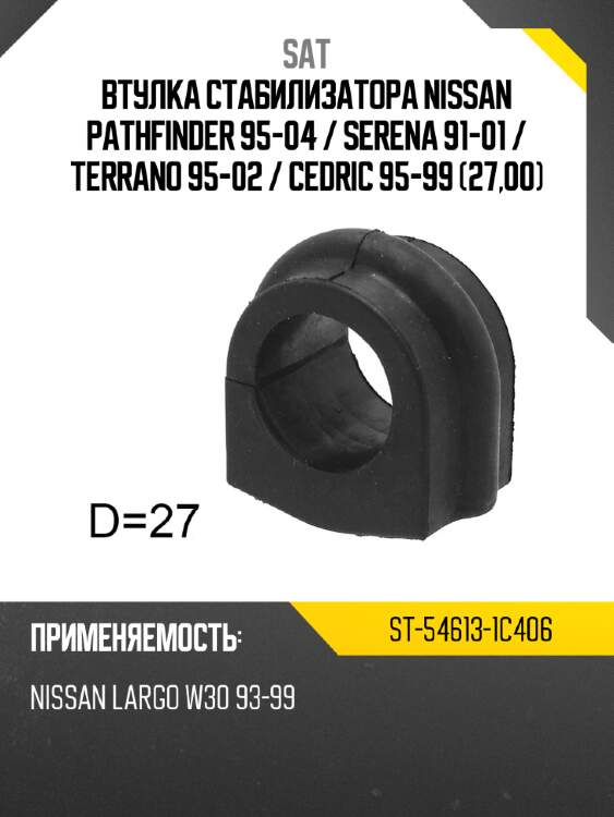 Втулка стабилизатора nissan pathfinder 95-04  sat st-54613-1c406