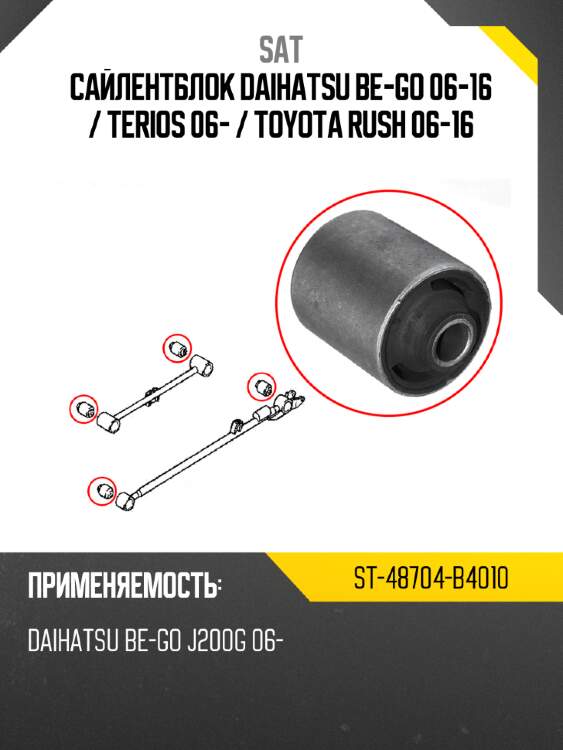 Сайлентблок daihatsu be-go 06-16  sat st-48704-b4010