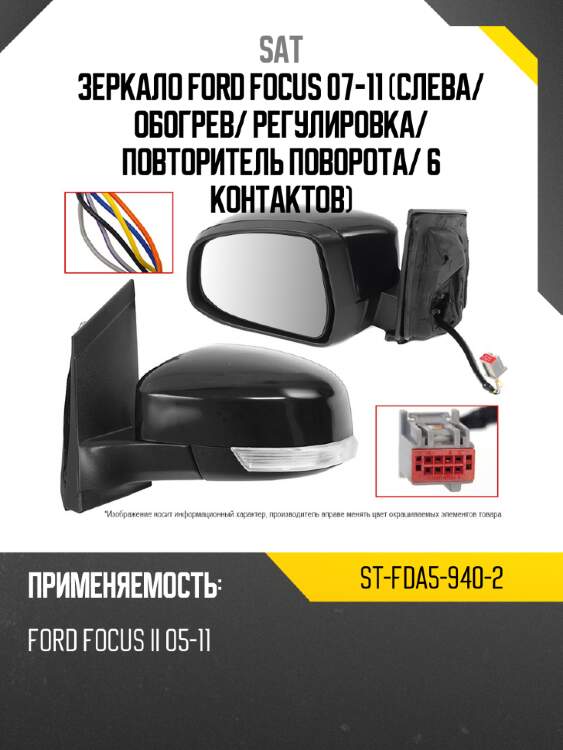 Зеркало ford focus 07-11 слева sat st-fda5-940-2