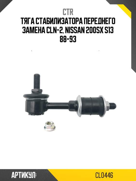Стойка стабилизатораnissan 200sx -98 (старый арт. cln-2) cl0446 ctr