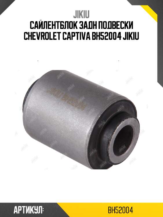 Сайлентблок задн подвески chevrolet captiva bh52004 jikiu
