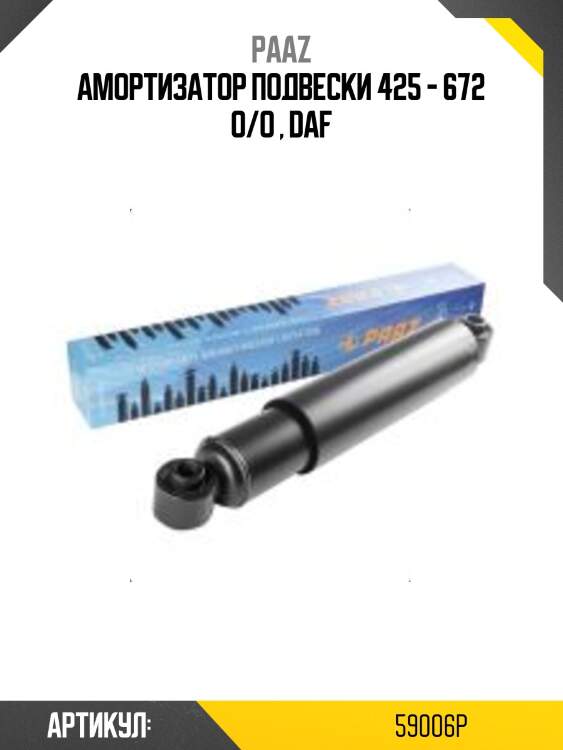 Амортизатор подвески 425 - 672 o/o , daf