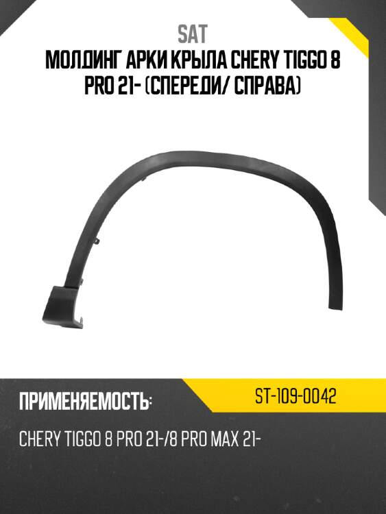 Молдинг арки крыла chery tiggo 8 pro 21- спереди sat st-109-0042