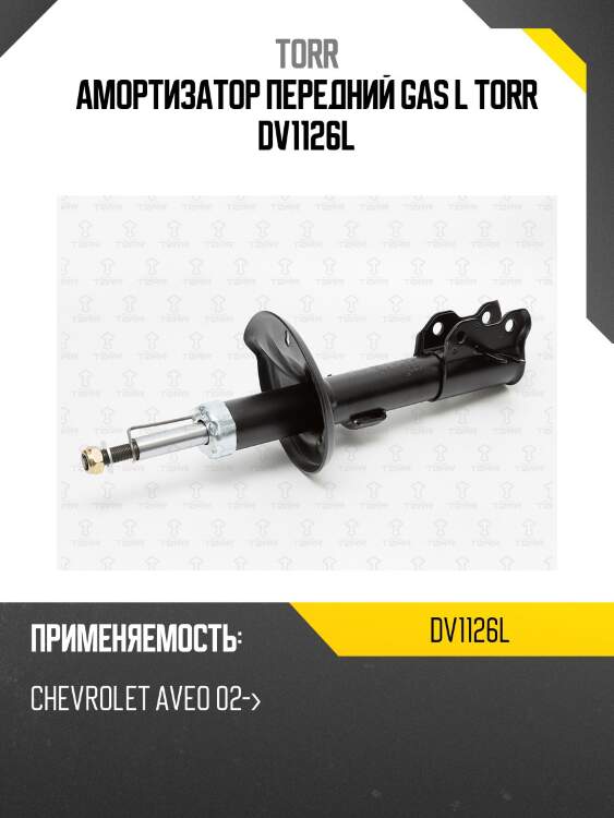Амортизатор передний gas l torr dv1126l
