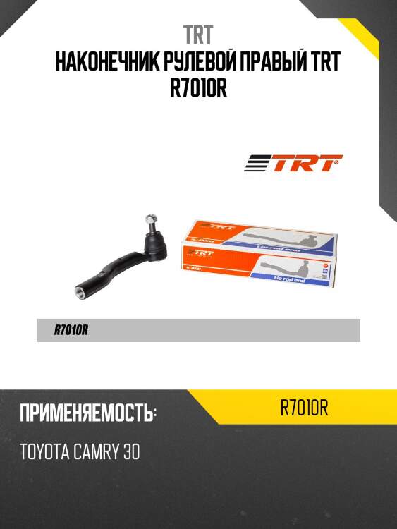 Наконечник рулевой правый trt r7010r