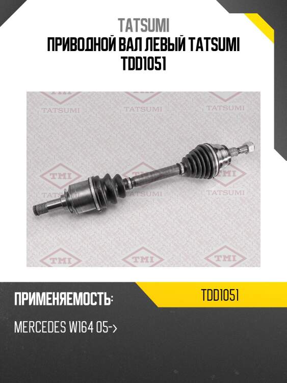 Приводной вал левый tatsumi tdd1051