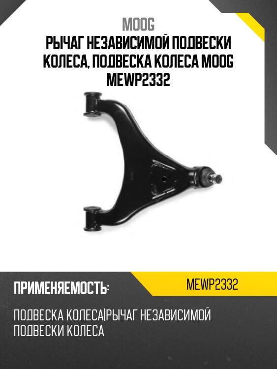 Рычаг независимой подвески колеса, подвеска колеса moog mewp2332
