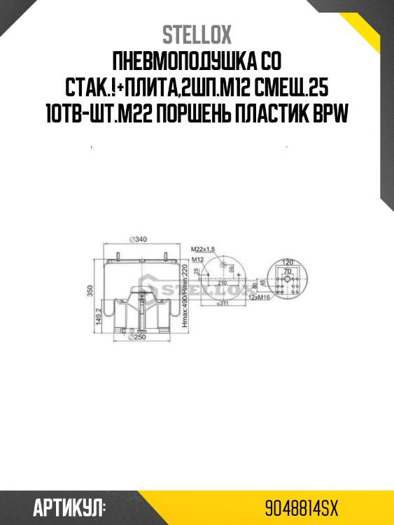 Пневмоподушка со стак.!+плита,2шп.m12 смещ.25 1отв-шт.m22 поршень пластик \bpw
