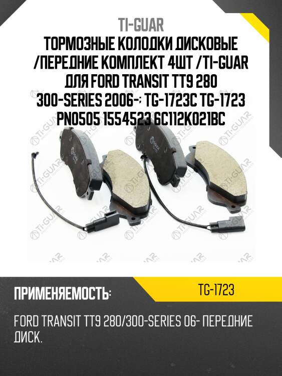 Тормозные колодки дисковые /передние комплект 4шт /ti-guar для ford transit tt9 280 300-series 2006-  tg-1723c tg-1723 pn0505 1554523 6c112k021bc