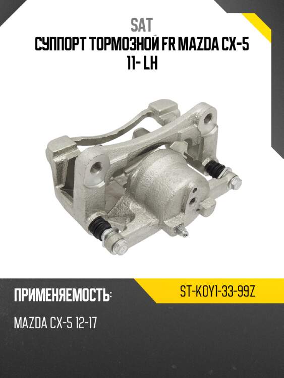Суппорт тормозной fr mazda cx-5 11- lh sat st-k0y1-33-99z