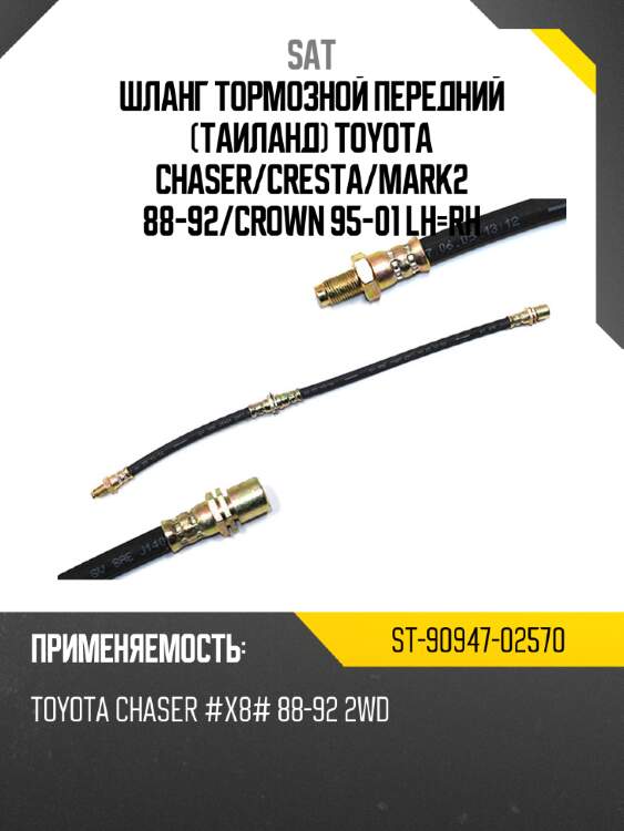 Шланг тормозной передний таиланд toyota chaser sat st-90947-02570