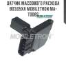 Датчик массового расхода воздуха mobiletron ma-t008s