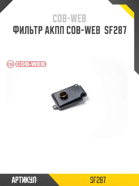 Фильтр акпп cob-web  sf287