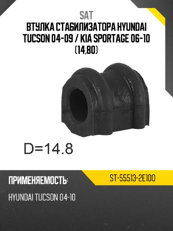 Втулка стабилизатора hyundai tucson 04-09  sat st-55513-2e100