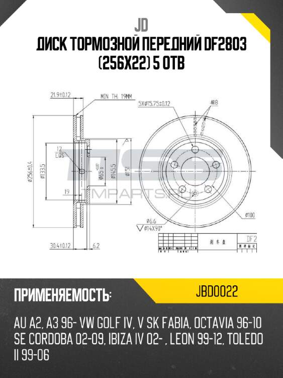 Диск тормозной передний df2803 (256x22) 5 отв jd jbd0022