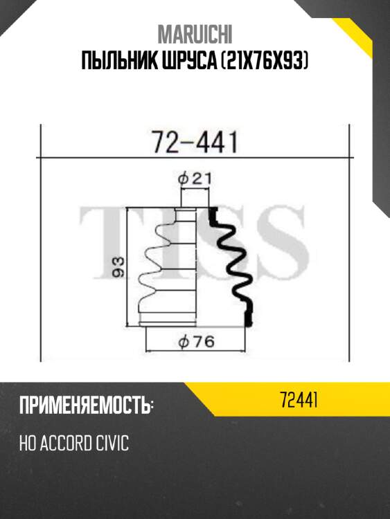 Пыльник шруса (21x76x93) maruichi 72441