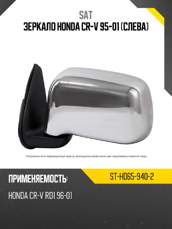 Зеркало honda cr-v 95-01 слева sat st-hd65-940-2