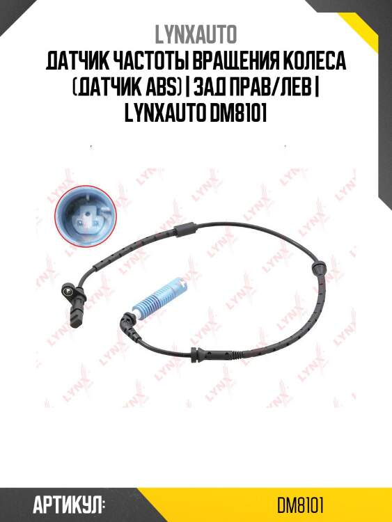 Датчик частоты вращения колеса (датчик abs) | зад прав/лев | lynxauto dm8101