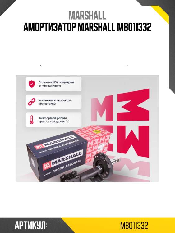 Амортизатор marshall m8011332