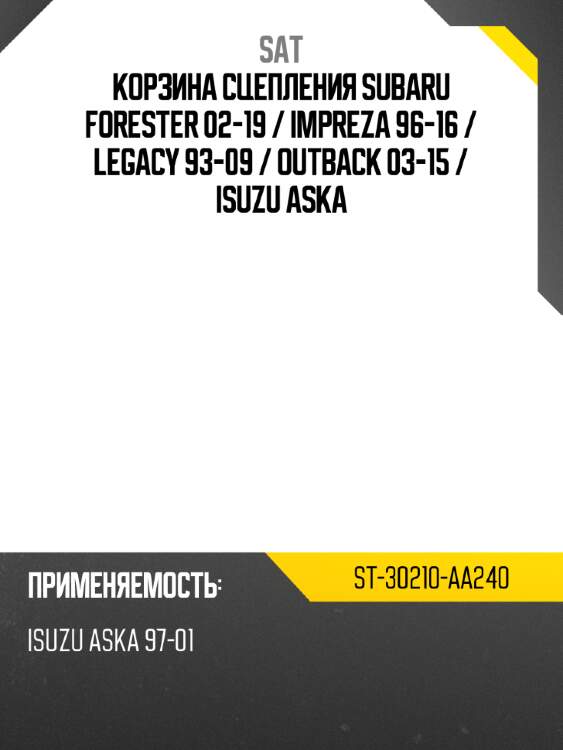 Корзина сцепления subaru forester 02-19  sat st-30210-aa240