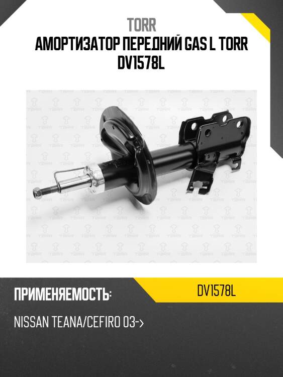 Амортизатор передний gas l torr dv1578l