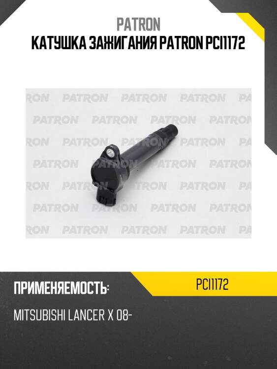 Катушка зажигания patron pci1172